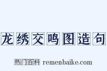 龙绣交鸣图造句是什么意思的图片